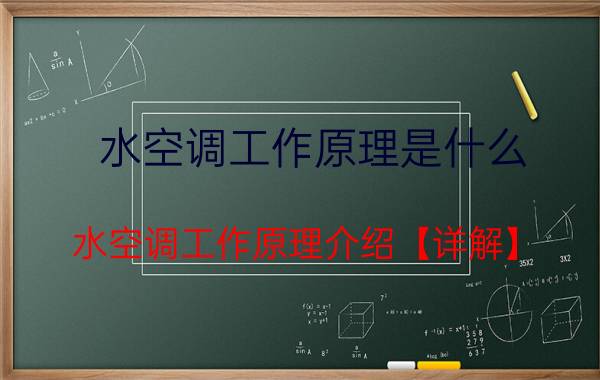 水空调工作原理是什么 水空调工作原理介绍【详解】